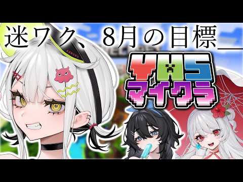【 #VHSマイクラ 】迷ワク、この夏の目標とは____【常勝無敗ぐぬぬ】