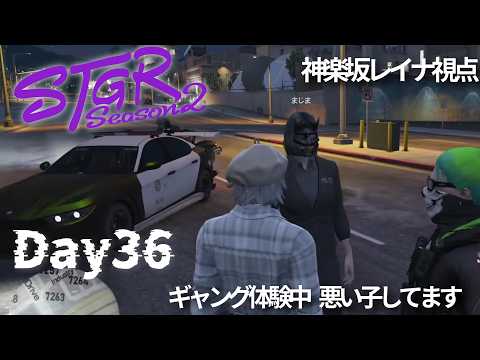 【ストグラ2】Day36 ギャング体験中。悪い子にどんどんなってく【#恋沼ミヤ/#神楽坂レイナ】