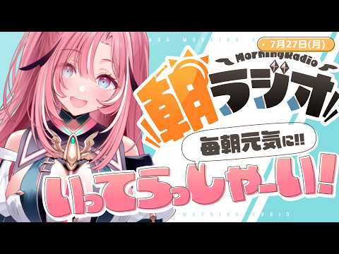 【朝活雑談】7/27(月)毎朝8:45~毎日の憂鬱を吹き飛ばす!めっちゃ元気になれる朝ラジオ 【Vtuber】 #桃月物語