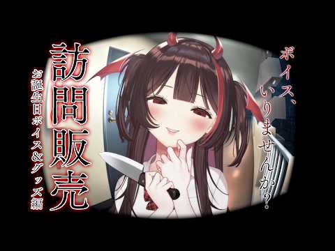 【販促配信/追加販売】訪問販売。ボイス、要りますよね?【#逢魔きらら】