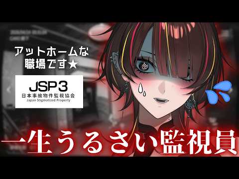 【日本事故物件監視協会3 -JSP3-】口が一生動く監視員を監視して【#メラメライブ 】