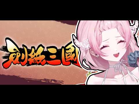 【劍紙三國】和好朋朋們一起玩!Ft. @Vaswawa @NokoriCaKano |結月莉莉奈YuzukiRirina