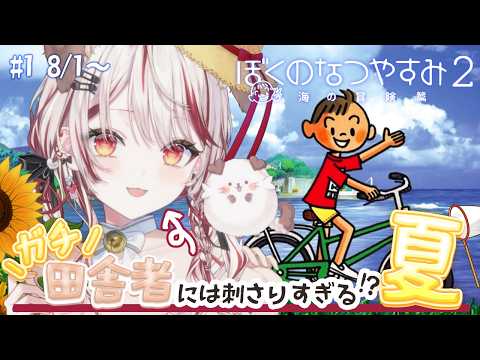 【 ぼくのなつやすみ2 】#1 懐かしの神ゲー初見!超楽しみにしてた!!!ぼくなつPS2🌻🍉海の冒険篇【瀬島るい┋ななしいんく】