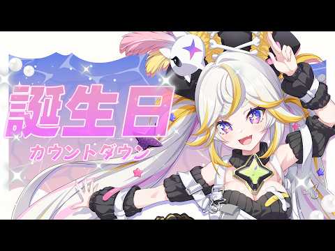 【誕生日カウントダウン】24時ちょうどにお祝いしてくれる?【ルルネア=ネルル/VRAID】