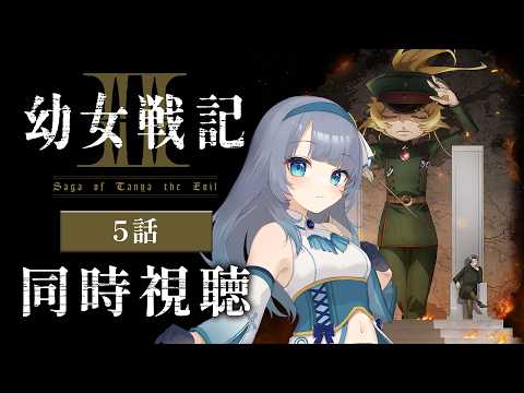 【同時視聴】『幼女戦記Ⅱ』2期5話を初見！アニメリアクション【水月りうむ/VTuber】