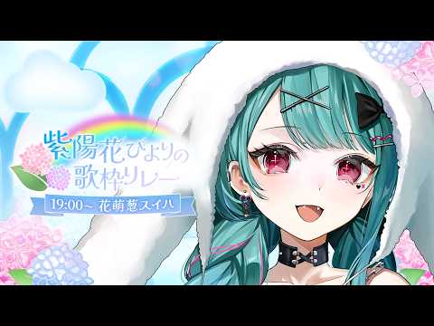 【#紫陽花びよりの歌枠リレー】梅雨で下がったテンション吹き飛ばしてあげる!【#花萌葱スイハ  / #VTuber】