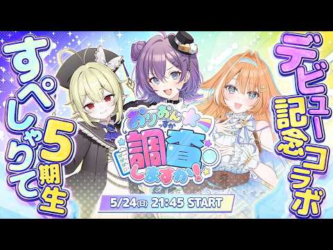 【すぺしゃりて5期生コラボ】#おりおんっすか ☆彡調査しますか! #すぺしゃりて5期生初配信リレー