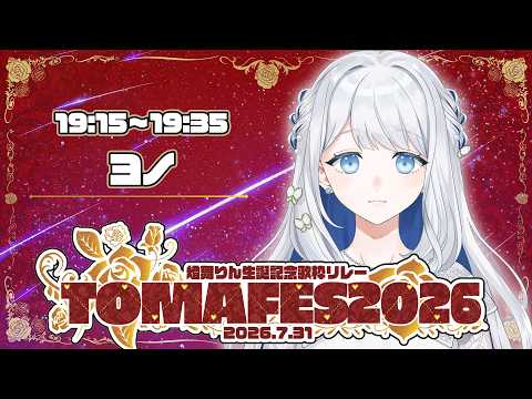 【#TOMAFES2026】りん様のお誕生日!3Dで爆裂お祝い!!おめでとうございます🌙🎼【 #ヨノ  / RK Music】