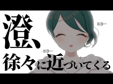 澄 / sumi