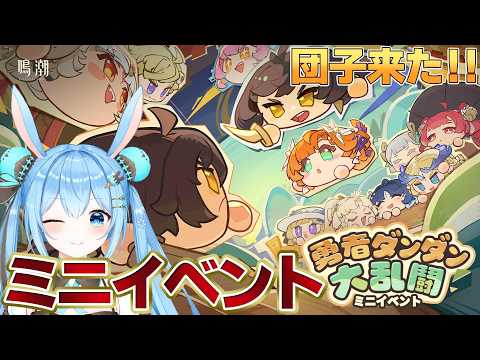 【#鳴潮 】ミニイベント「勇者ダンダン大乱闘」やる!団子イベント楽しみにしてた~!《雪咲ゆうか》#wutheringwaves #鳴潮朝月会