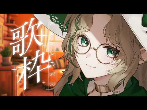 〖0729┊歌枠〗やさしいうた🕊️1曲聴いていってね❕️〖#Ellise /vtuber〗