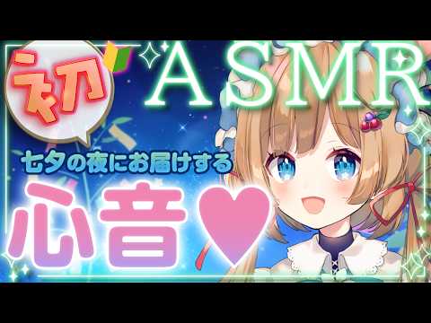 【#ASMR】初めての心音メインASMR配信!七夕の夜にちょっとだけ…ですよ…!(縦型配信)【#エリーコニファー/#にじさんじ】