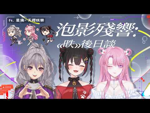 【泡影殘響後日談】來了..! 分享泡影相關的有趣故事 來聽星琪天一起昳昳不休♪ ft.咲樂、星璃【奇露琪露 Kirukiru】