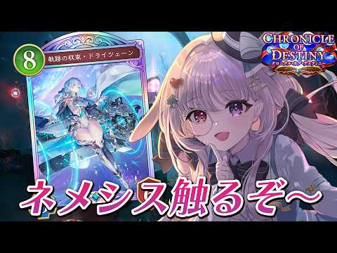 シャドバWB 🐰 久しぶりにネメシスやるぞ~~【#智念せいら #すぺしゃりて】
