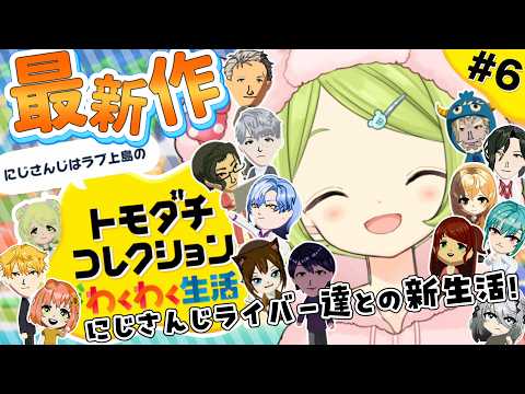 【トモダチコレクション わくわく生活】舞元婚活編突入!にじさんじライバー達を島に閉じ込めてみた結果…?第6話【森中花咲/にじさんじ所属】