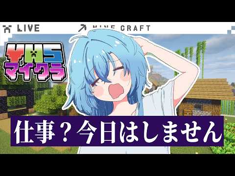 【#マイクラ 】日曜にまで仕事したくねえから連絡は全部明日の私に任せてマイクラするぜ【#春雨麗女  #あおぎり高校】