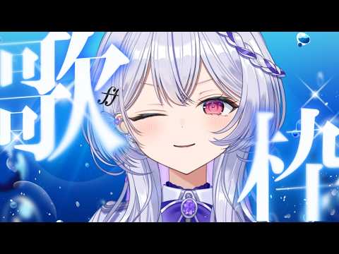 【歌枠】夏曲を少しだけ歌います【#無原唱レコード/#ルシェルーム  】