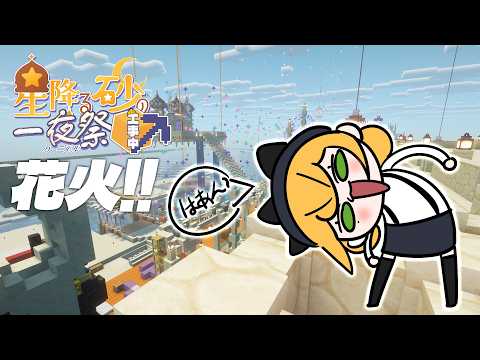 【Minecraft | 🌈 夏祭り準備 】花火装置研究会2🎆【にじさんじ | セフィナ】