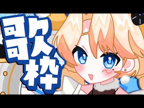 【 #歌枠 ・ KARAOKE EN VSINGER】初見さん大歓迎 New Viewers Welcome!1サビまで歌います〜 I'll Sing Till 1st Chorus~ #Shorts