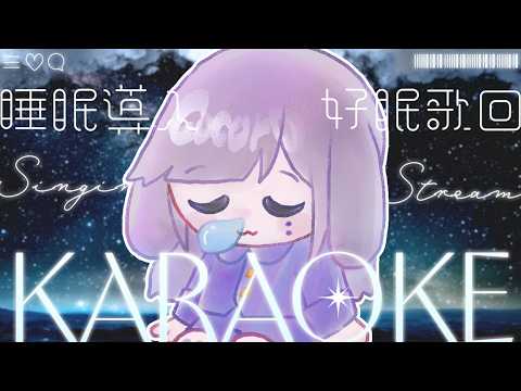 【💜歌回】今天要很好睡💜|心 𝗰𝗼𝗰𝗼𝗿𝟬