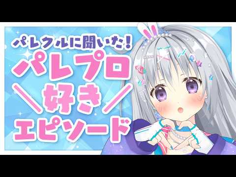 【企画雑談】この配信でパレプロの魅力がわかる!?ファンのみんなが語るパレプロの好きエピソード💗【#パレプロ #香鳴ハノン】