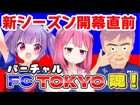 【🔵🔴#バーチャルFC東京魂 第13回】2026/27シーズン開幕直前スペシャル!【#FC東京 #サッカー  #個人勢Vtuber #妹尾りつ #九品院めだ #ジャッカルヨッシー】
