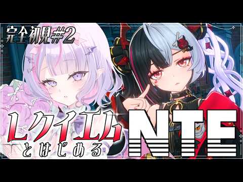【 #NTE 】完全初見✨初回で引いたレクイエムちゃんと寮に入るぞ~💗#2 【#紫月るぴ￤#PR #ぶいきゃす 】