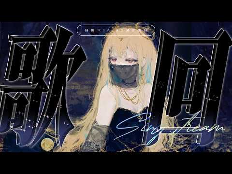 希妮·亞里絲 / Sinnie Aris