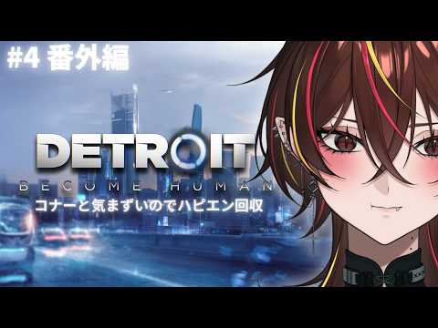 【Detroit: Become Human】#4 ばり気まずいエンドだったのでコナーハピエン回収【#メラメライブ 】