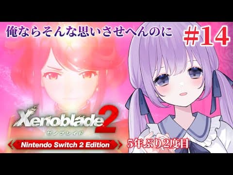 【 #ゼノブレイド2  】Switch2 Edition ⑭音楽系Vtuberだってゲームしてもいいだろ! #生搾りまよ