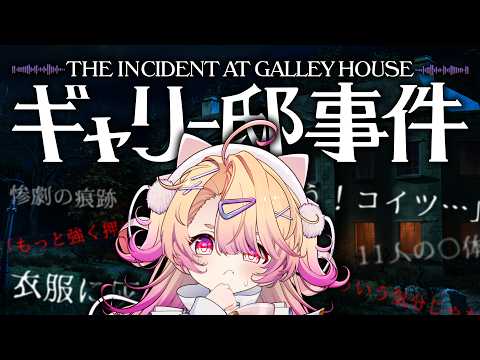 【 ギャリー邸事件 】過去の残響をたどり、"未解決〇人事件"の真相を暴け。【桃園りえる / のなめぷろだくしょん】