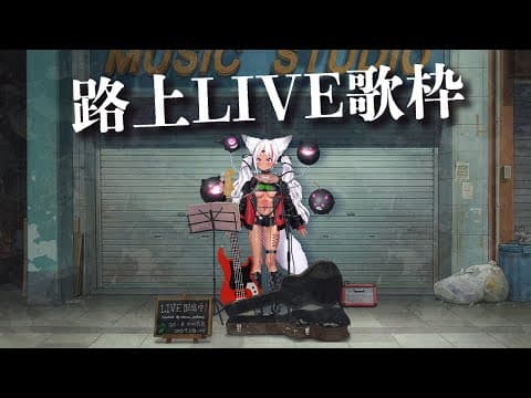 【歌枠】一曲だけ、寄り道してかない?路上LIVE歌枠【ホロビ・マッドナイト・オイル】