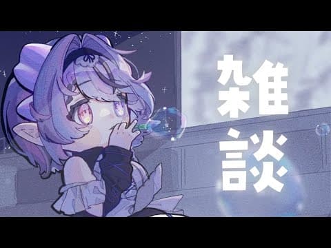 【雑談】おはよ!2秒だけ朝活【コンプサウルス┆ゆにれいど!】