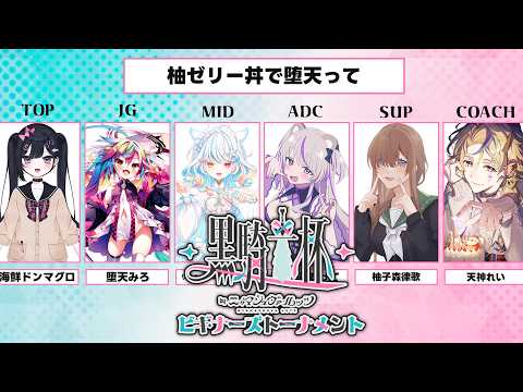 【#黒騎士杯】振り返り公式配信ウォチパ⚔️~ビギナーズトーナメント〜【League of Legends】