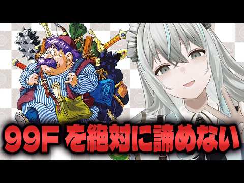 【トルネコの大冒険 不思議のダンジョン】超神髄勢が99Fの景色を見る【レトロゲーム/氷室うつろ】