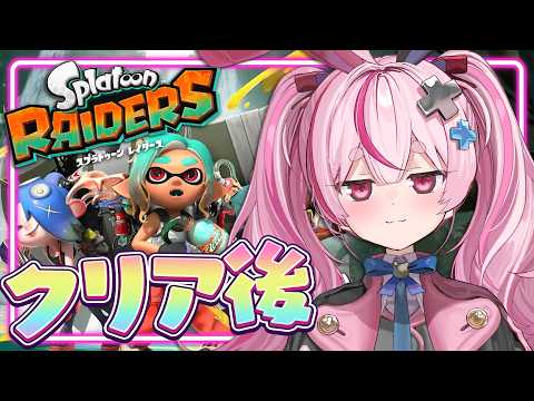 【スプラトゥーン レイダース】ストーリークリア後のコンテンツ色々やりたい!【#とまライブ】