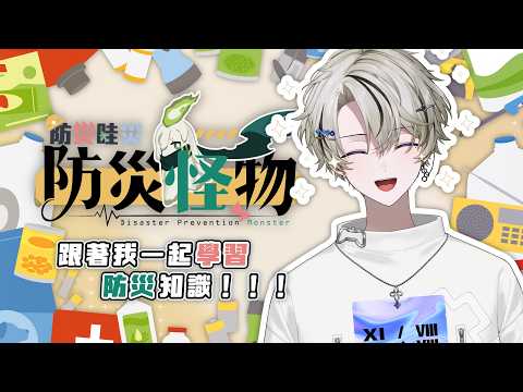 【防災學習!】跟著我一起學習防災知識!!!|朧Oboro ft.超級多人