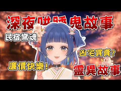 【鬼故事哄睡系列💫#31】當你在旅館遇到怪事以及凶宅買賣故事!!【嘟比💫Vtuber】