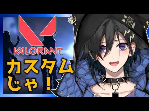 【VALORANT】 カスタム!いくぞー【 #奏手イヅル 】