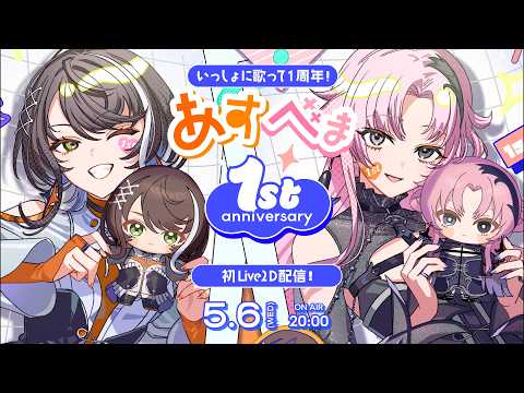 【一緒に歌って1周年!】明透琶舞 1st Anniversary!!〜初・Live2D〜【明透/琶舞/神椿】