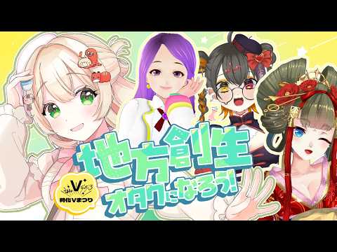 地方創生オタクになろう!綿愛芽ふぃに聞く! #特化Vまつり3