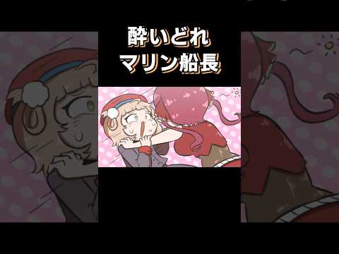 乱れたマリン船長🏴‍☠️