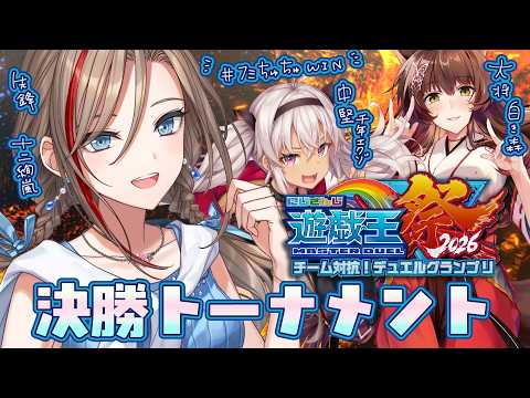 【#にじ遊戯王祭2026】決勝トーナメント!いくぜ!十二獣絢嵐! #フミちゅちゅWIN【来栖夏芽/にじさんじ】