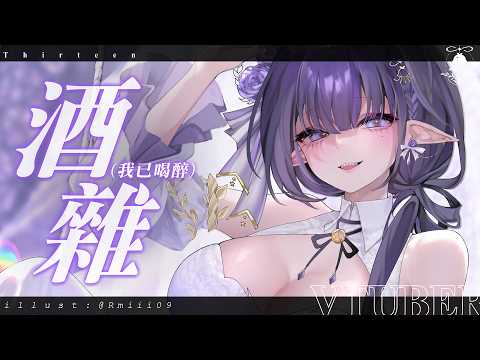 開播前就已經喝醉的酒雜。