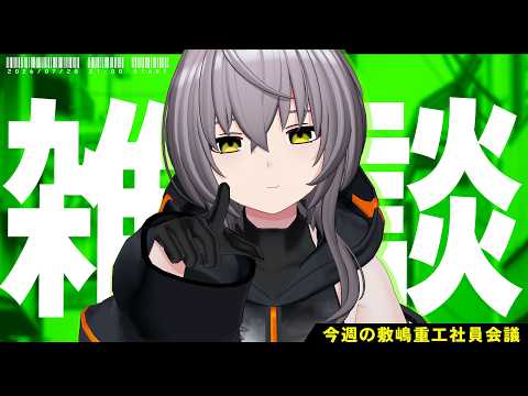 【雑談配信】なんと!今日は祝日だったか!!とりあえず飲酒しようと思います【敷嶋重工社員会議】