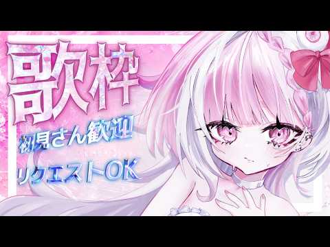 歌枠色々歌いたい!歌っちゃお!リクエストOKだよ【 #vsinger/#新人Vtuber 】