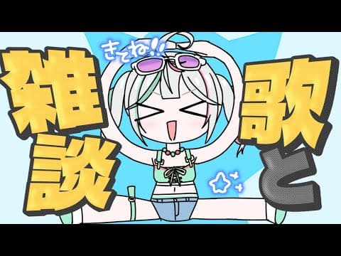 💚〘 #雑談 〙楽しく最近のお話会しよう~😼🤍買ったものとか!歌も歌えたら!! #歌枠 Talking Karaoke〘 花百合ちゅみ/ぶいぱい 〙