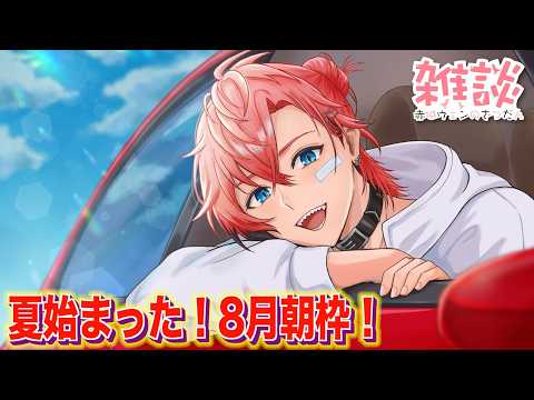 【朝活】8月初回のおはよう!オハ城2026【赤城ウェン/にじさんじ】