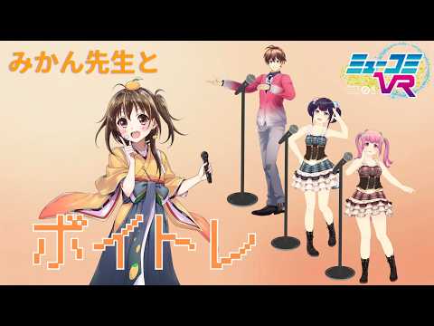 ミューコミVR