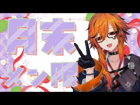 【月末メン限】やっぱりMr.不健康だったよ。【風見くく / ななしいんく】